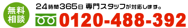 お問合せ　フリーダイヤル0120-488-392