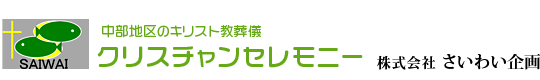 クリスチャンセレモニー　株式会社さいわい企画