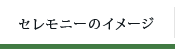 セレモニーのイメージ