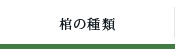 棺の種類