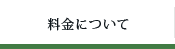 料金について