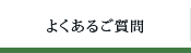 よくあるご質問