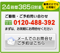 ご相談・ご予約問い合わせ